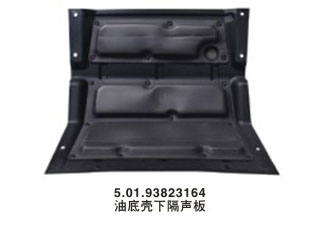 油底殼下隔聲板